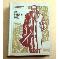 Уладзімір Карпаў. За годам год