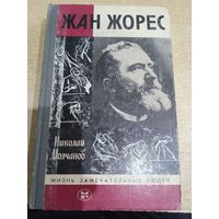 Николай Молчанов "Жан Жорес" из серии ЖЗЛ.ИЗДАНИЕ 2-Е ДОПОЛНЕННОЕ