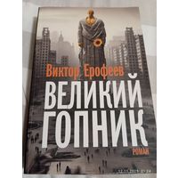 Ерофеев Виктор. Великий гопник. 2024 Berlin