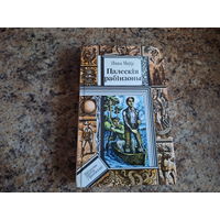 Палескія рабінзоны