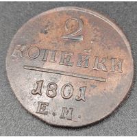 2 копейки 1801 года ЕМ. Родная патина. Люкс