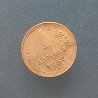 1 копейка 1957 год.