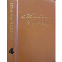 Васіль Быкаў Збор твораў том 4