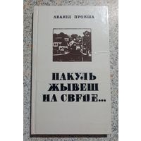 Пакуль жывеш на свеце.Леанид Прокша.