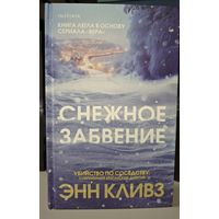 Снежное забвение