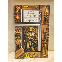 Купер Д.Ф. - Зверобой