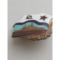 За Дальний Поход.( Корабль. 1970-1973г)