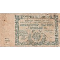 50 000 рублей. 1921 года. ВЗ