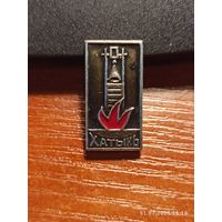 Знак значок Хатынь