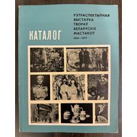 Выставка белорусских художников (1944-1974) Каталог.