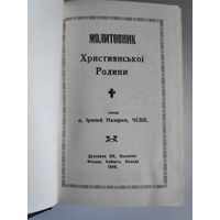 Молитовник Християнськоі Родини. 1949 р. (на украинском)