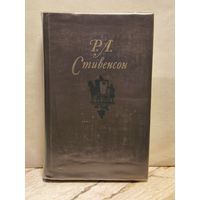 Стивенсон Р. - Собрание Сочинений (Том 1)