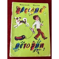 Н. Носов. Веселые истории. Художник Н. Латинский