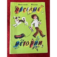 Н. Носов. Веселые истории. Художник Н. Латинский
