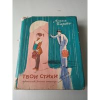 Твои стихи. Агния Барто. /84