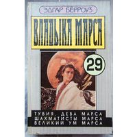 Владыка Марса 29. Тувия. Дева Марса. Шахматисты Марса. Великий ум Марса. Эдгар Берроуз