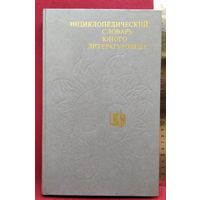 Энциклопедический словарь юного литературоведа