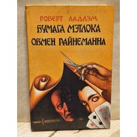 Ладлэм Р. - Бумага Мэтлока. Обмен Райнеманна