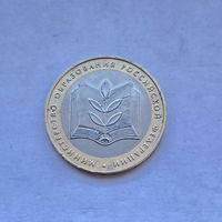 10 рублей 2002 Министерство образования ММД