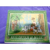 Козлятки и волк\034