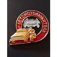 Автомотолюбитель РСФСР (2).