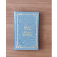 Аббат Прево. Манон Леско. Андре Моруа. Письма незнакомке. Книга-перевёртыш