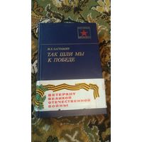 Так шли мы к победе