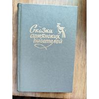 Сказки армянских писателей