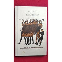 С.Д. Зайцева. Англия в далеком прошлом // Книга для чтения на английском языке