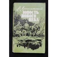 Юность нового века. Архангельский В.В. Советская Россия 1984 год #0316-7