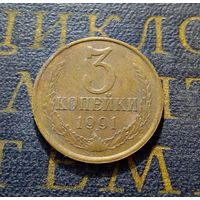 3 копейки 1991 Л СССР #07