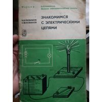 Физика Знакомимся с электрическими цепями.  (1).