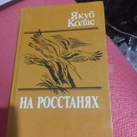 Якуб Колас.   На росстанях. Трилогия.