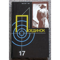 Поединок 17. сборник.