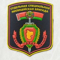 Нарукавный знак. Отдельная специальная милицейская бригада.