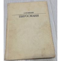 Эраст Кузнецов. Пиросмани. Цветные мелованные вклейки. Тканевый переплёт.
