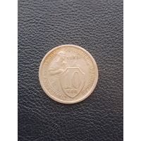 10 копеек 1933. С 1 рубля