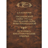 Дмитрий Иловайский "Гродненский сейм 1793 года. Последний сейм Речи Посполитой. Историко-биографические очерки"