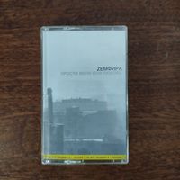 Земфира "Прости меня моя любовь"
