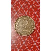 СССР 5 копеек 1949