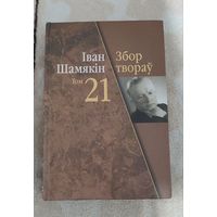 І.П. Шамякін. Збор твораў. У 23 т. Т. 21 : Успаміны; Начныя ўспаміны : раманы