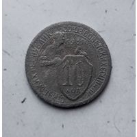 10 копеек 1931 года СССР.