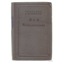 Крылов А.Н. Мои воспоминания. /История отечественной науки, флота и судостроения/  1945г.