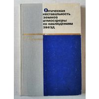 РЕДКАЯ, Колчинский, Оптическая нестабильность земной атмосферы по наблюдениям звезд