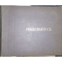 Альбом выпуск Климовичский техникум 1984 год в коллекцию с рубля