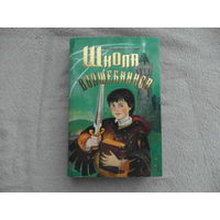 Дойл Д., Макдоналд Дж. Школа волшебников. Книга1. М. Эгмонт Россия Лтд. 2004г.