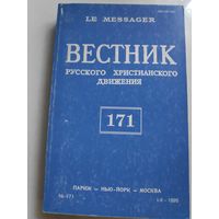 Вестник русского христианского движения Nr 171. Париж - Нью-Йорк - Москва: изд. РСХД при участии YMCA-Press. 1995 г.