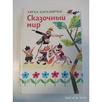 Сказочный мир. Сказки и рассказы для детей / Ангел Каралийчев.
