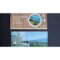 12 двойных открыток "Южный берег Крыма" (1982 г.) + 3 открытки с видами Мисхора и Симеиза