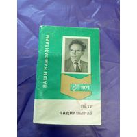 Петр Падкавырау"Нашы кампазiтары"\д